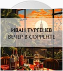 Вечер в Сорренте