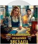 Международная академия ЗВЕЗДЕЦ 2