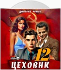 Цеховик. Книга 12. Восходящая Аврора