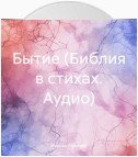 Бытие (Библия в стихах. Аудио)