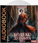 Кодекс дуэлянта. Книга 1