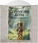 Перуновы дети. Деревянная книга