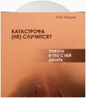 Катастрофа (не) случится? Тревога и что с ней делать