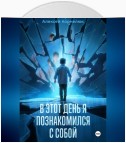 В этот день я познакомился с собой. Книга о том, как сын научил отца жизни