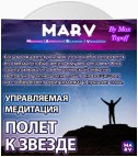 Управляемая Медитация Полет К Звезде