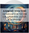 Зачинается песня от древних затей (сборник)