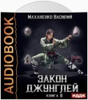 Закон джунглей. Книга 6