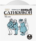 Новый Сатирикон