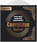 Трилогия «Святослав»