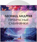 Прекрасные сабинянки