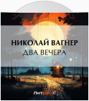 Два вечера