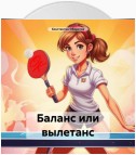 Баланс или вылетанс