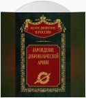 Зарождение добровольческой армии