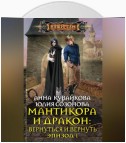 Мантикора и Дракон: Вернуться и вернуть. Эпизод I