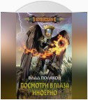 Посмотри в глаза Инферно