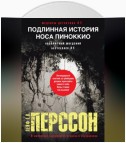 Подлинная история носа Пиноккио