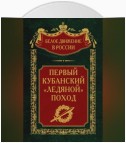 Первый кубанский («Ледяной») поход