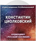 Константин Циолковский. Очерк академика Л.В.Шапошниковой. Аудиоцикл «Русский космизм»