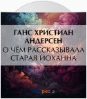 О чём рассказывала старая Йоханна