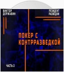 Резидент разведки. Часть 2. Покер с контрразведкой