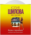 Жизнь с перчинкой, или Идите смело против правил