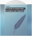 От ушей не только ноги... Анекдоты про моделей