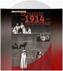 Петербург – 1914 – Петроград. Хронологическая мозаика столичной жизни