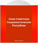 Союз Советских Социалистических Республик