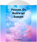 Россия. От Волги до Енисея