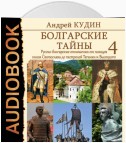 Русско-болгарские отношения от походов князя Святослава до гастролей Таганки и Высоцкого