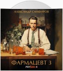 Фармацевт 3