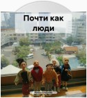 Почти как люди