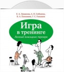 Игра в тренинге. Личный помощник тренера