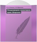 Международное гуманитарное право. Шпаргалка