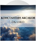 Облако