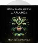 Кобра клана Шенгай. Шаманка