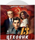 Цеховик. Книга 13. Тени грядущего