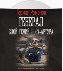 Генерал. Злой гений Порт-Артура