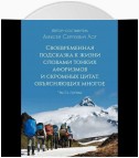 Своевременная подсказка к жизни словами тонких афоризмов и скромных цитат, объясняющих многое. Часть первая