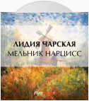 Мельник Нарцисс