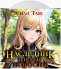 Наследник и новый Новосиб