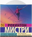 Хрупкое равновесие