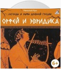 Легенды и мифы Древней Греции. Орфей и Эвридика