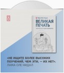 Великая печать. Пространство и радость безграничны. Взгляд Махамудры буддизма Алмазного пути