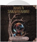 Книга заклинаний. Помощник начинающей ведьмы