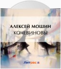 Кочевиновы