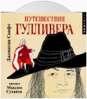 Путешествия Гулливера