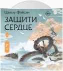 Защити сердце. Книга 1