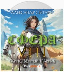 Сфера VIII: Таинственный травник