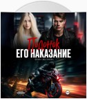 Подонок. Его наказание